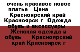  очень красивое новое платье › Цена ­ 2 000 - Красноярский край, Красноярск г. Одежда, обувь и аксессуары » Женская одежда и обувь   . Красноярский край,Красноярск г.